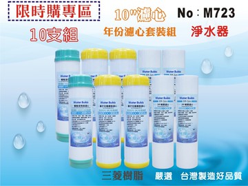 【龍門淨水】10英吋年份套裝組濾心.除水垢.淨水器.濾水器.軟水器.飲水機(貨號M723)