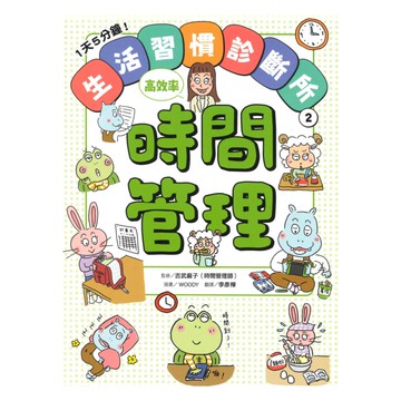 1天5分鐘！生活習慣診斷所(02) 時間管理高效率