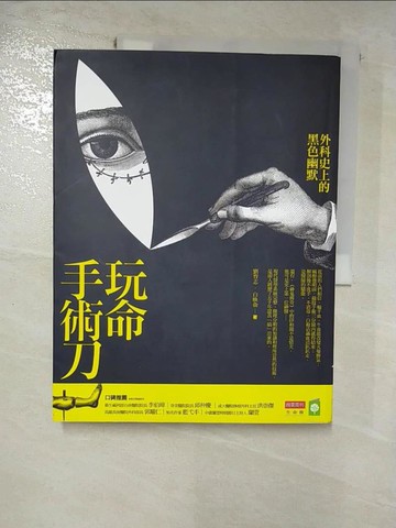 【書寶二手書T7／保健_SDL】玩命手術刀-外科史上的黑色幽默_劉育志