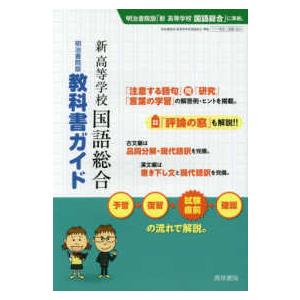 明治書院版教科書ガイド新高等学校国語総合