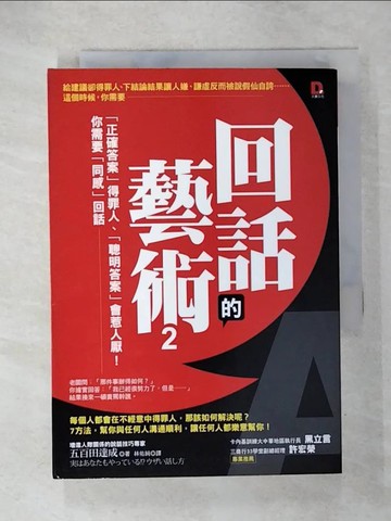 【書寶二手書T6／溝通_U3D】回話的藝術2_五百田達成