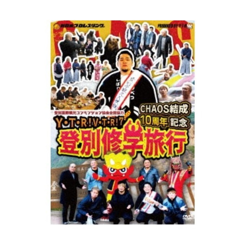 矢野通プロデュースdvd Y T R V T R 第7弾 Chaos結成10周年記念 登別修学旅行 Dvd 通販 Lineポイント最大0 5 Get Lineショッピング