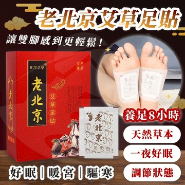 [隔日到貨🇹🇼]老北京足貼 足貼 去濕貼 艾草貼 足貼去濕 老北京 艾草足貼 養生足貼 夜間貼片 旅遊綠洲