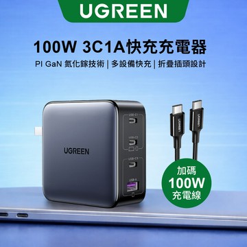 【綠聯】100W GaN多孔充電器｜PD｜充電頭｜快充充電頭｜TYPE-C USB-C｜筆電