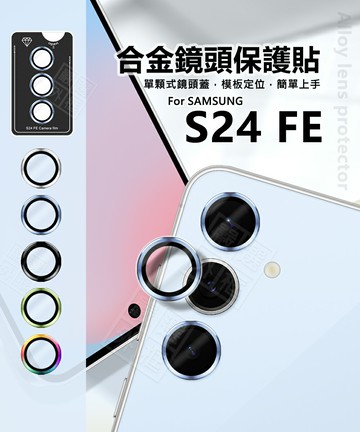 【嚴選外框】 三星 S24 FE 5G 鏡頭保護貼 合金 金屬 單顆 鏡頭貼 金屬框 玻璃貼 S24FE 定位板 保護貼