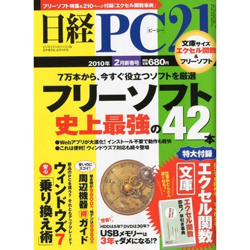 日経PC21(ピーシーニジュウイチ) 2010年 02月号 雑誌