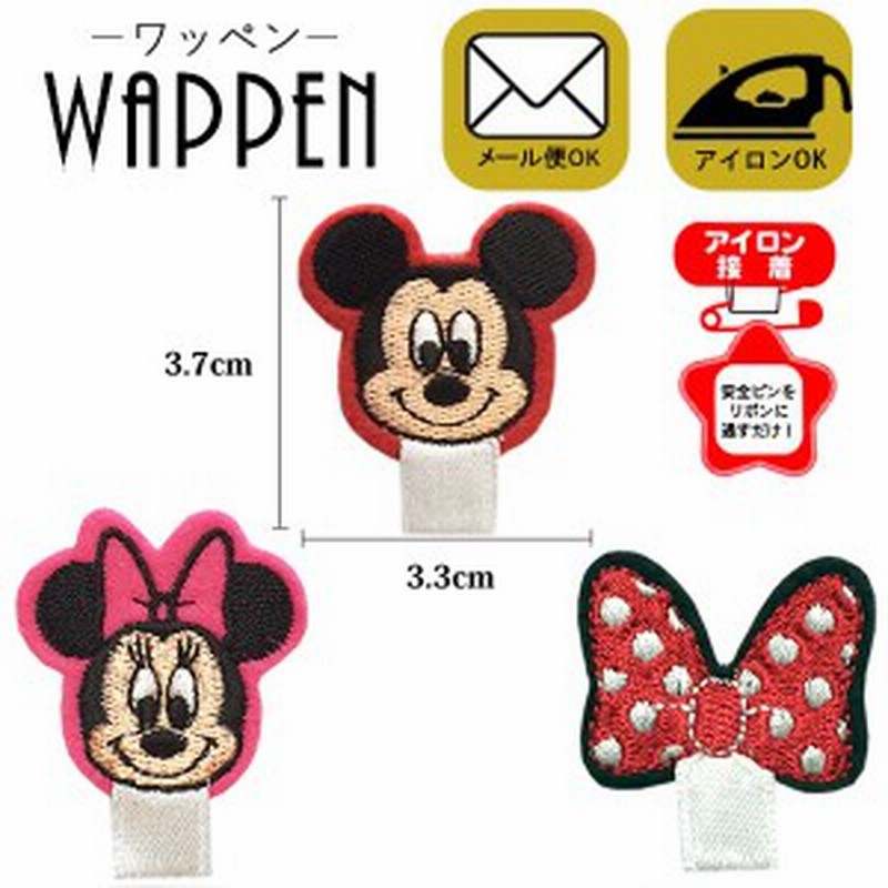 ミッキー ミニー 名札付け ワッペン アップリケ 刺繍ワッペン キャラクターディズニー Disney アイロンワッペン 正規品 メール便可 通販 Lineポイント最大1 0 Get Lineショッピング