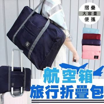 尼龍 航空箱旅行折疊包(多色可選)