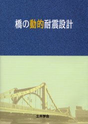 橋の動的耐震設計　土木学陰地震工学委員会動的耐震設計法に関する研究小委員陰 編集