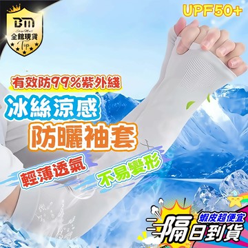 🔥隔日到貨 免運🔥🧊冰絲抗UV運動袖套🧊 冰絲袖套 運動袖套 戶外袖套 涼感袖套 冰絲涼感袖套 防曬袖套 抗紫外綫袖套
