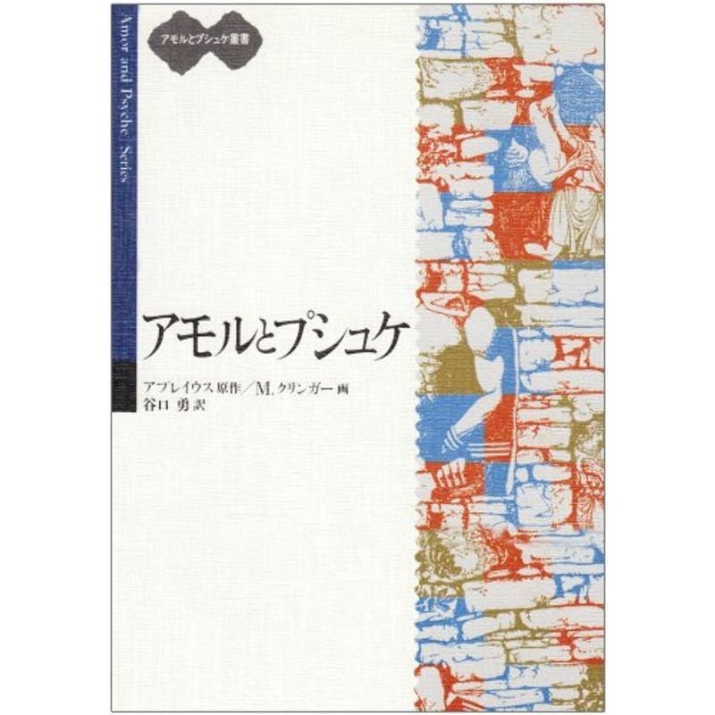 アモルとプシュケ (アモルとプシュケ叢書)