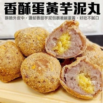 【海肉管家】香酥蛋黃芋泥 共90顆(每包10顆/約300g)