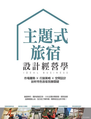 【電子書】主題式旅宿設計經營學：市場趨勢×行銷策略×空間設計，剖析特色旅宿致勝關鍵