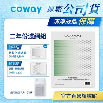 Coway 濾網 原廠耗材 二年份濾網組 適用 AP 1018 F 空氣清淨機 AP-1018F