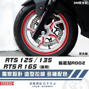 彩貼藝匠 RTS 125／135／R 165（通用）輪框貼 R002 3M反光貼紙 ORACAL螢光貼 拉線設計 裝飾