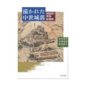 描かれた中世城郭 城絵図・屏風・絵巻物