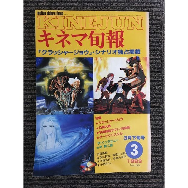 キネマ旬報　1983年3月下旬号 No.856   特集 クラッシャー・ジョウ、幻魔大戦、宇宙戦艦ヤマト・完結編、ダーククリスタル