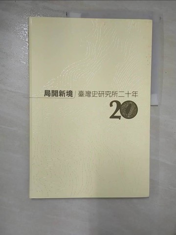【書寶二手書T4／歷史_I8J】局開新境:臺灣史研究所二十年_中央研究院臺灣史研究所