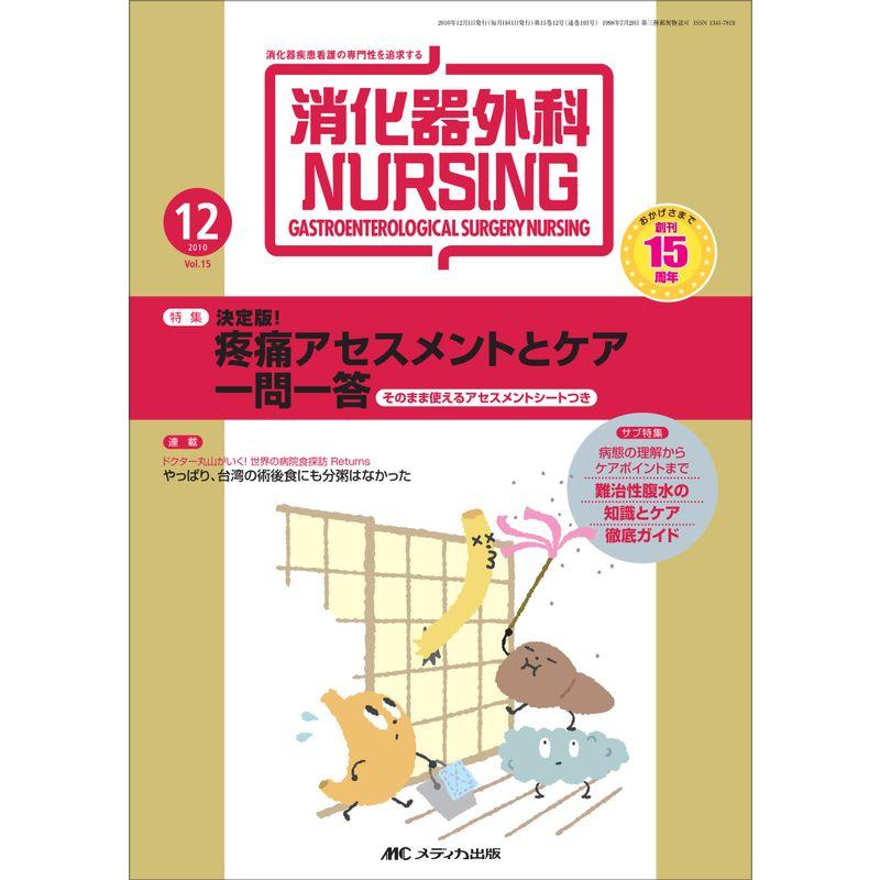消化器外科ナーシング 15巻12号