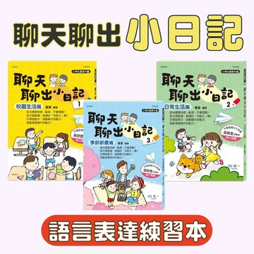 [說書客] 聊天聊出小日記：(1)校園生活篇/(2)日常生活篇/(3)季節節慶篇 國文 語文 國語 寫作 短文 小學 國小 國語練習 口語 寫字 聊天 日記 練習本 世一