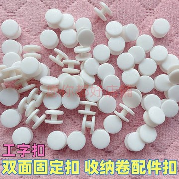 💎臺灣出貨🌈免運💎拉拉卷配件扣工字扣雙面固定扣鬆緊卡扣雙頭鈕釦收納卷配件釦子【可開票】