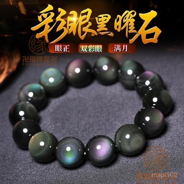 已開光過爐🙏黑曜石手鍊 防小人 避邪 化煞 開運 9A精品天然雙彩虹眼黑曜石手鏈 男女款 冰種金曜石手串