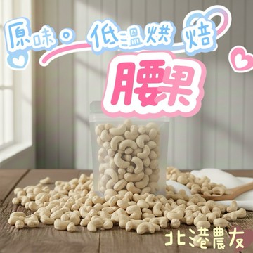 【北港農友】低溫烘焙，原味無調味，腰果，吃得到腰果的甘甜唷！
