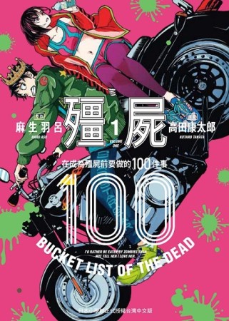 殭屍100～在成為殭屍前要做的100件事～（1）[二手書_近全新]