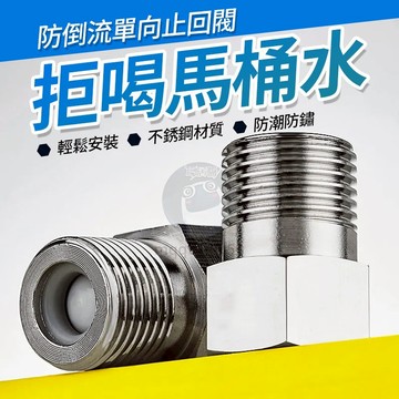 馬桶水止逆閥 逆止閥 4分逆止閥 4分接口 單向止回閥 馬桶 衛生間 水倒流 止逆閥 水管 防止馬桶水回流 QJ1727