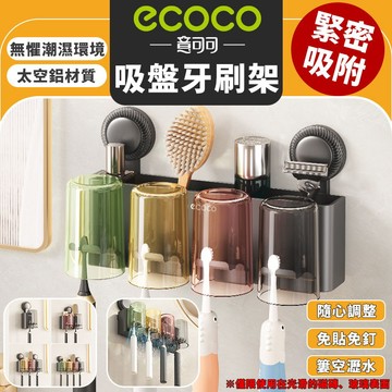 Ecoco【免運 強力吸盤】太空鋁吸盤牙刷置物架 漱口杯架 牙刷架 浴室置物架 牙刷置物架 吸盤 太空鋁 置物架 杯架