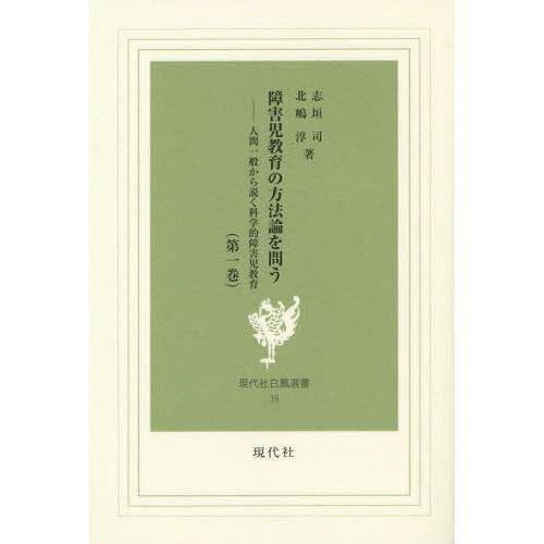 障害児教育の方法論を問う 人間一般から説く科学的障害児教育 第1巻