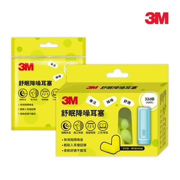 3M 舒眠降噪耳塞補充包/盒裝(任選)