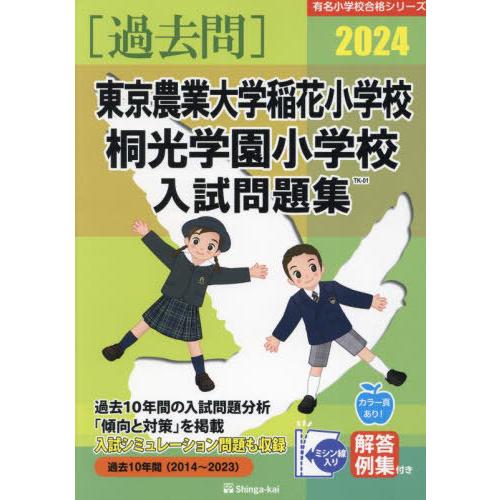 東京農業大学稲花小学校・桐光学園 伸芽会