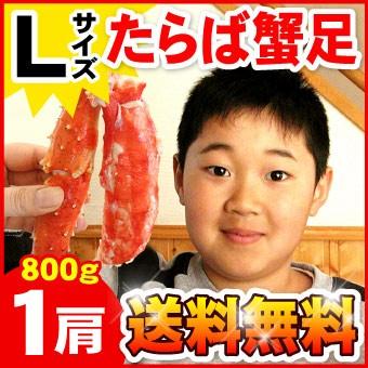 たらばがに足 Lサイズ 約800ｇ×1肩 カニ 蟹 タラバ タラバガニ 送料無料（沖縄宛は別途送料を加算）