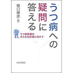 うつ病への疑問に答える  うつ病医療のさらなる前進に向けて