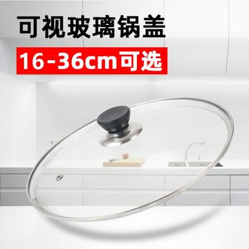 通用加厚鋼化玻璃蓋子家用炒鍋湯鍋奶鍋平底煎鍋配件防溢可視鍋蓋