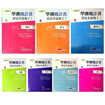 115學測總複習◆鶴立◆學測週計畫看這本就夠了(中學生福利社)