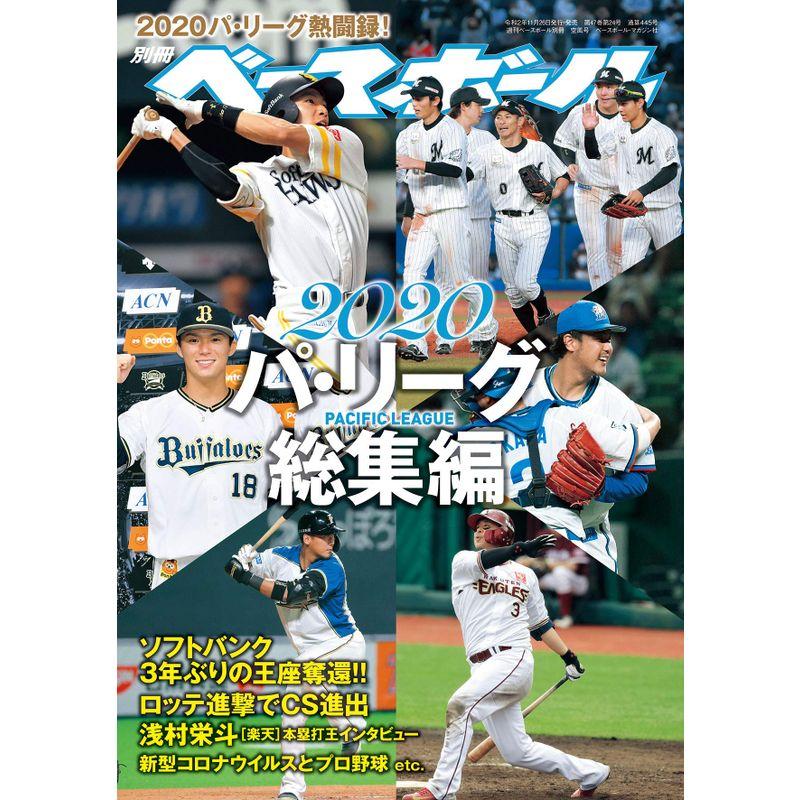 2020プロ野球 パ・リーグ総集編 (週刊ベースボール別冊空風号)