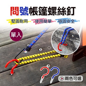 攝彩@問號帳篷螺絲釘 戶外露營螺紋地釘 帳篷天幕拉繩固定螺絲釘 螺旋木板釘 甲板釘 掛鉤釘 固定螺絲釘 野營甲板螺絲釘【全壘打★APP下單 跨店最高20%點數回饋!!】