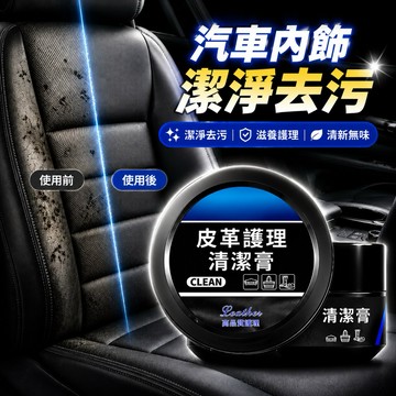 『現貨秒發』汽車真皮座椅保養膏 皮革保養膏 皮革油 沙發保養膏 無色皮革膏 皮革保養 皮革保養乳 汽車皮革保養