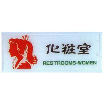 【文具通】彩色標示牌指標可貼 RA-103 化妝室 女 橫式 12x30cm AA010597【APP滿額下單4%點數(單一帳號最高1000點)】7/31止