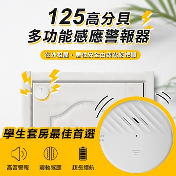 wide view125高分貝多功能感應警報器(c100)