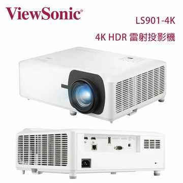 【澄名影音展場】ViewSonic 優派 LS901-4K HDR雷射投影機 5,500 流明