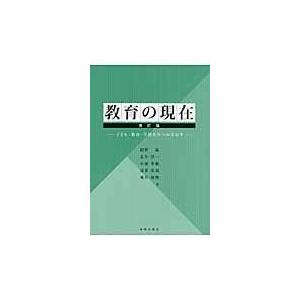 教育の現在 子ども・教育・学校をみつめなおす