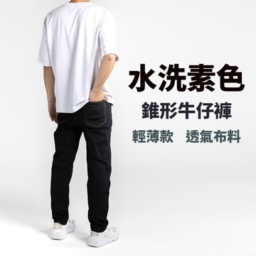【台灣製造】輕薄透氣 寬版錐形牛仔褲﹝水洗素色﹞#19009
