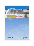 著作權法案例解析（二版）[二手書_良好]
