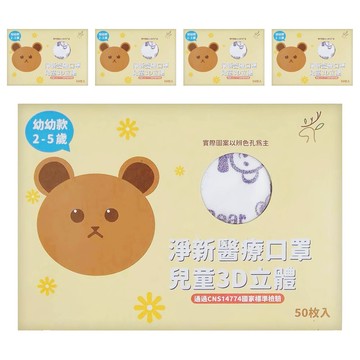 淨新科技 3D立體幼幼細耳醫療口罩  白底紫熊  50片  5盒