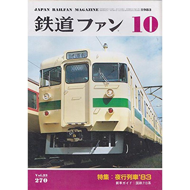 鉄道ファン 1983年 10月号