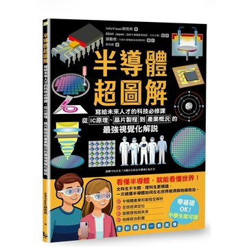 全新📕《半導體超圖解：寫給未來人才的科技必修課，從IC原理、晶片製程到產業概況的最強視覺化解說》（平裝）