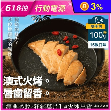 【原來是洋蔥】招牌舒肥雞100g隨手包15款任選 即食雞胸肉 高蛋白 健身 輕食